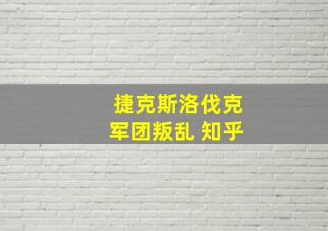 捷克斯洛伐克军团叛乱 知乎